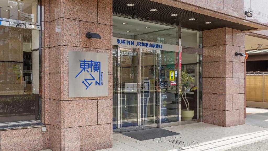 Toyoko Inn JR Wakayama eki Higashi guchi photo 2