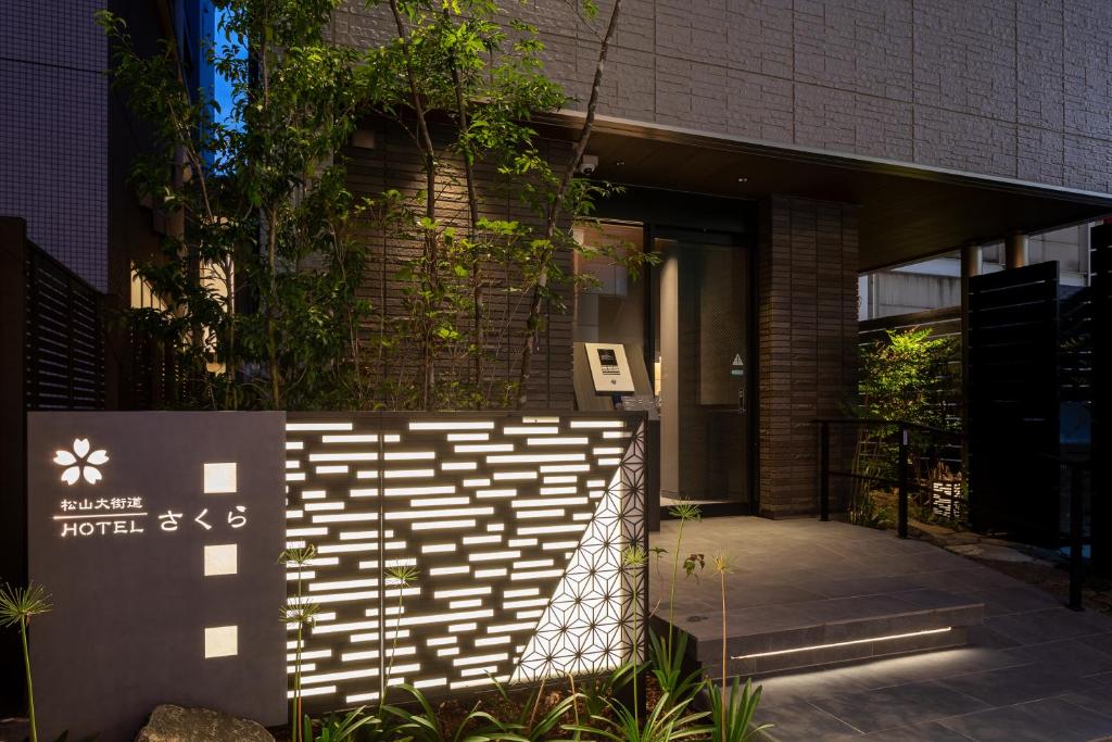 松山大街道HOTELさくら- unmanned hotel - — photo 1