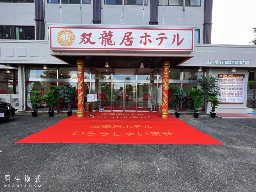 双龍居ホテル — photo 1