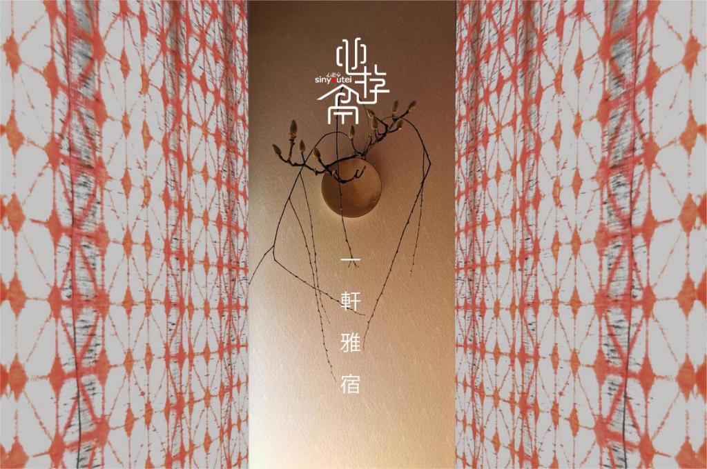 心遊亭Shin Yu Tei 一軒雅宿 — photo 1