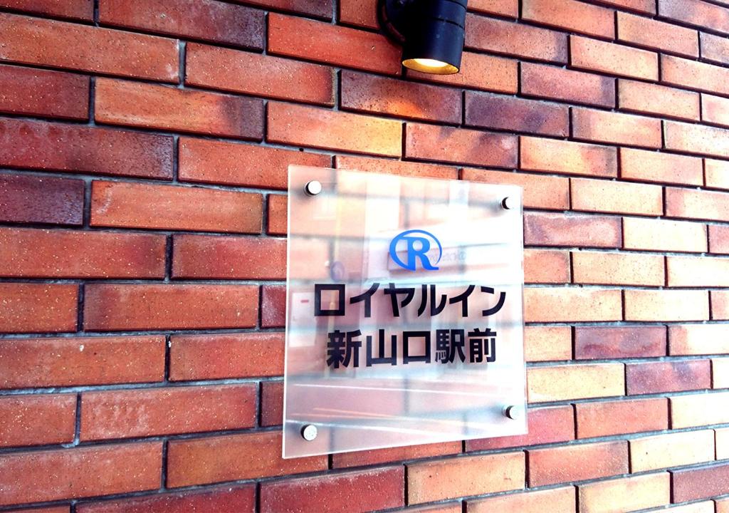 Royal Inn Shinyamaguchi Ekimae photo 2