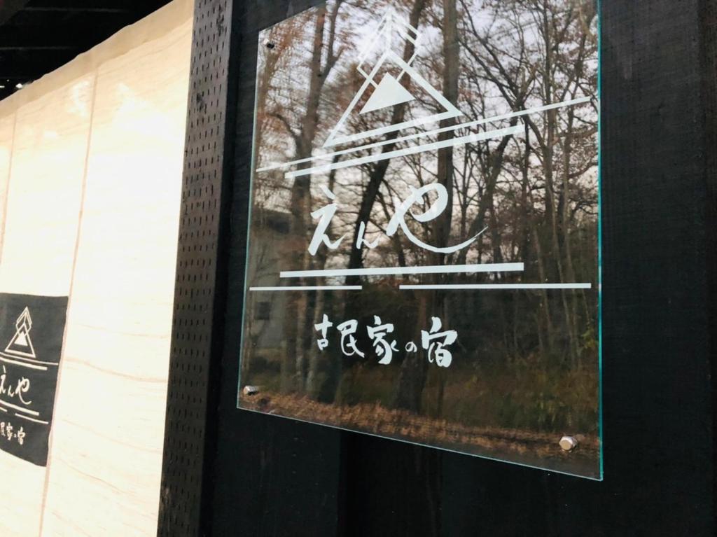 隠れや古民家の宿 えんや 天然温泉露天風呂付きの貸別荘 — photo 1