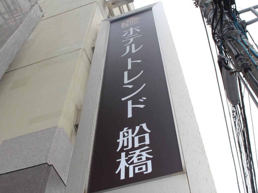 Hotel Trend Funabashi photo 2
