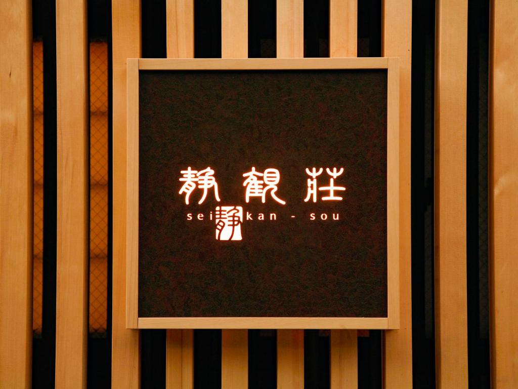 Seikansou photo 3