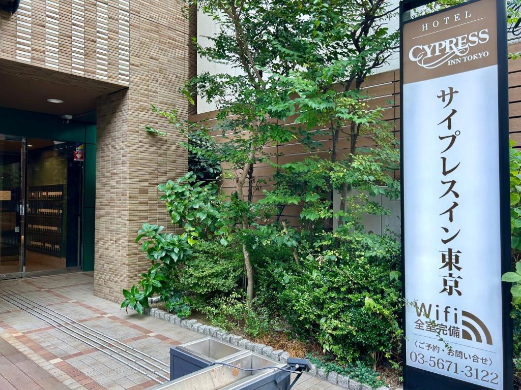 Cypressinn Tokyo photo 2