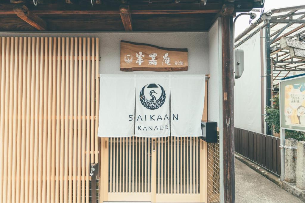 ゲストハウス 宰嘉庵 かなで GuestHouse Saikaan KANADE photo 3