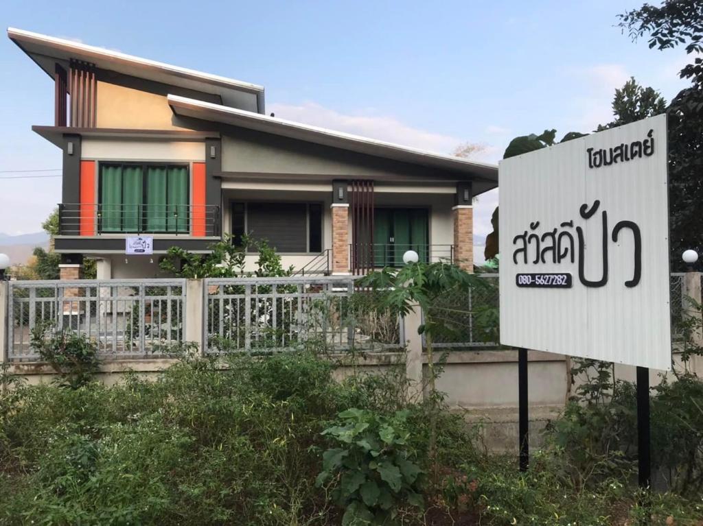 สวัสดีปัวโฮมสเตย์ Sawaddee Pua Homestay — photo 1