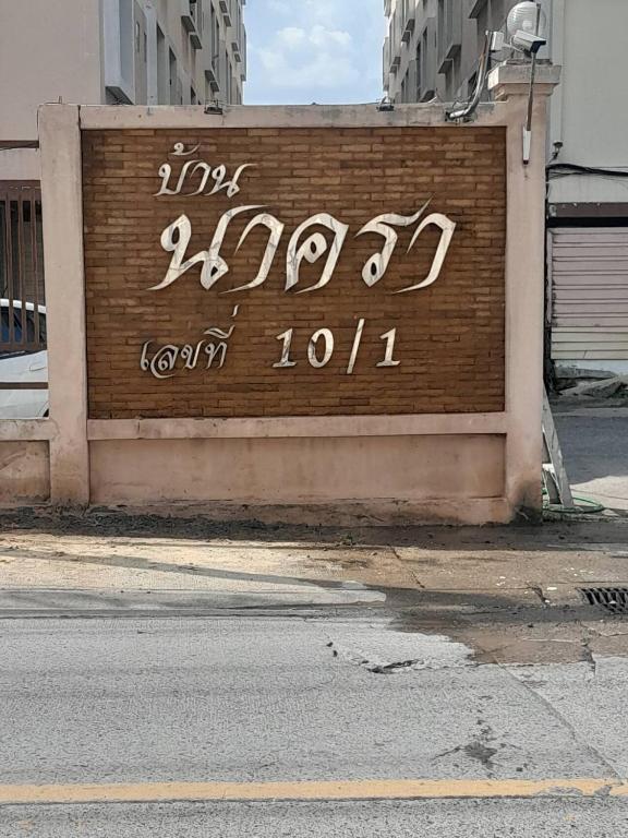 Nakara Place บ้าน นาครา — photo 1