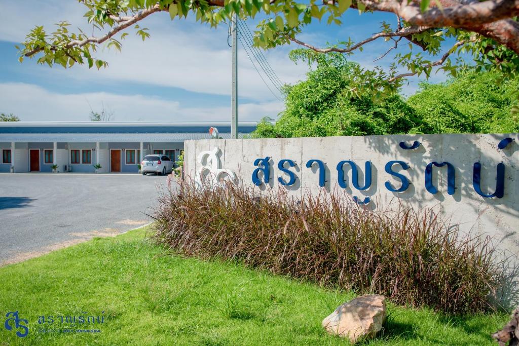 สราญรัตน์รีสอร์ท — photo 1