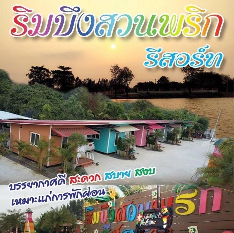 ริมบึงสวนพริกรีสอร์ท — photo 1
