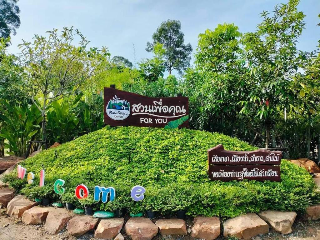 สวนเพื่อคุณ รีสอร์ทแอนด์แคมป์ปิ้ง photo 2