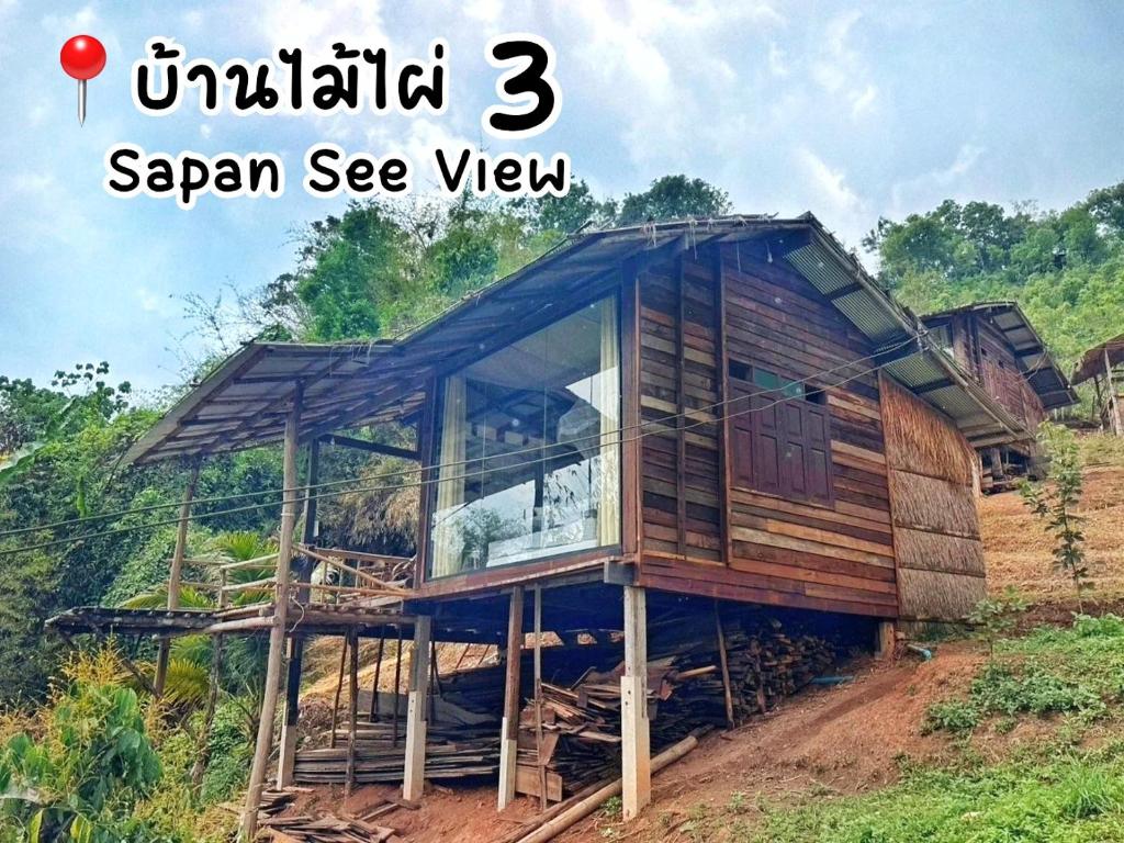 สะปันซีวิว ที่พักบ้านสะปัน บ่อเกลือ น่าน photo 2