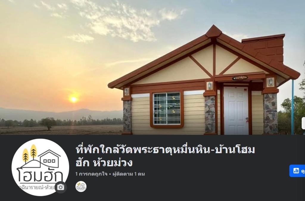 ที่พักใกล้วัดพระธาตุหมื่นหิน-บ้านโฮมฮัก HomeHug — photo 1