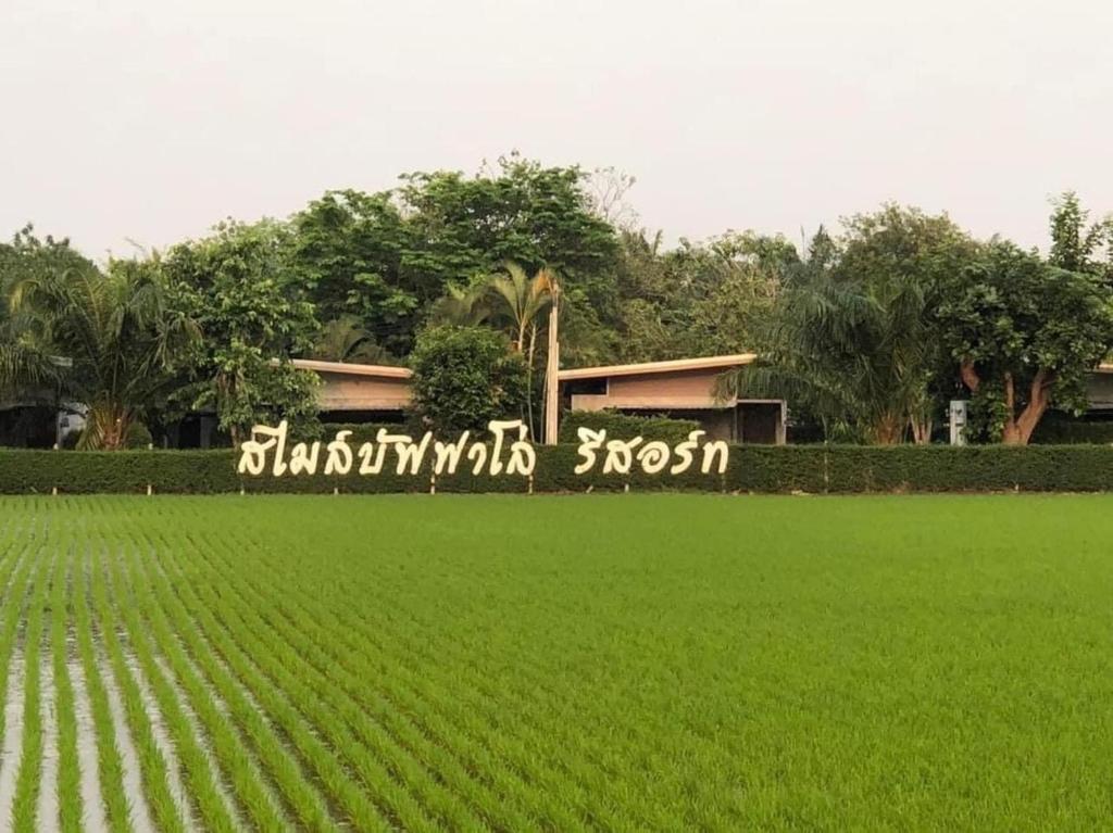 Smile Buffalo Resort สไมล์ รีสอร์ท — photo 1