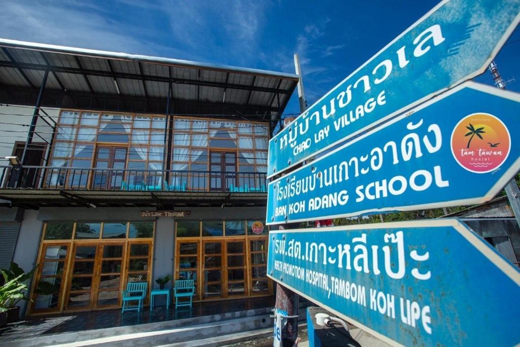 Tamtawan Guesthouse Lipe - ตามตะวันเกสเฮ้าส์ หลีเป๊ะ — photo 1