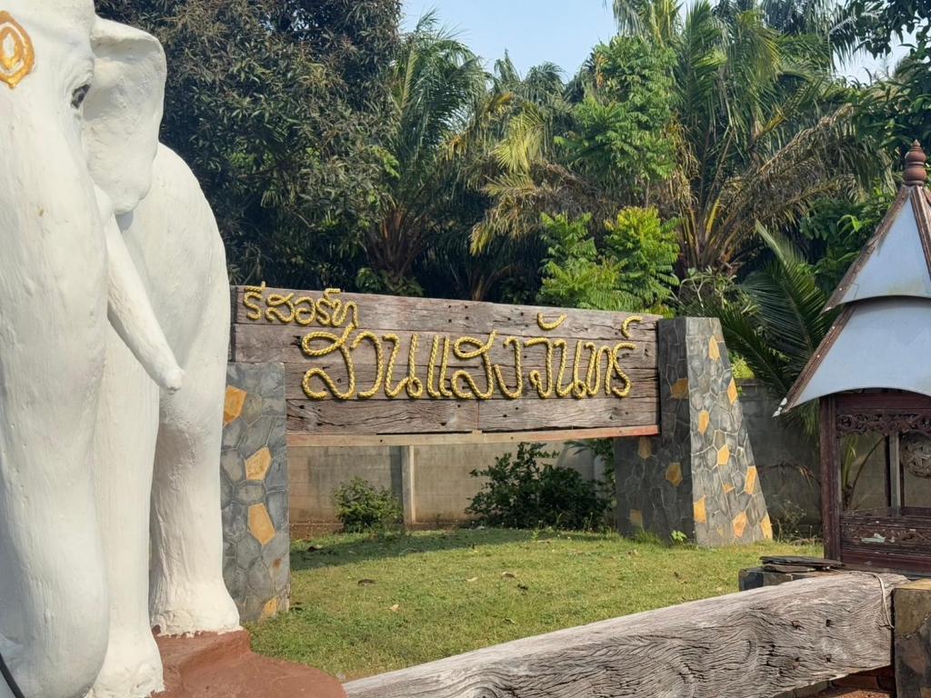 SUAN SANG CHAN RIVERSIDE Resort สวนแสงจันทร์ ริเวอร์ไซด์ รีสอร์ท — photo 1